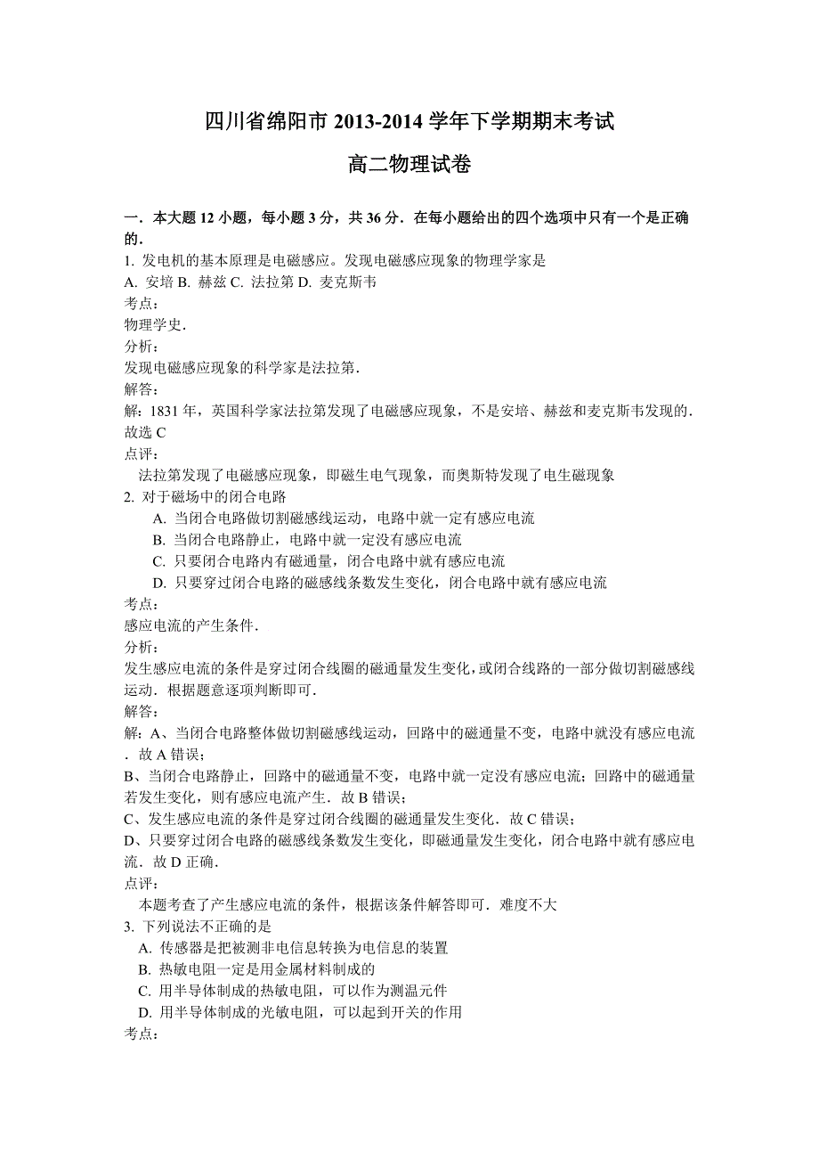 四川省绵阳市2013-2014学年下学期期末考试高二物理试卷(解析版)_第1页