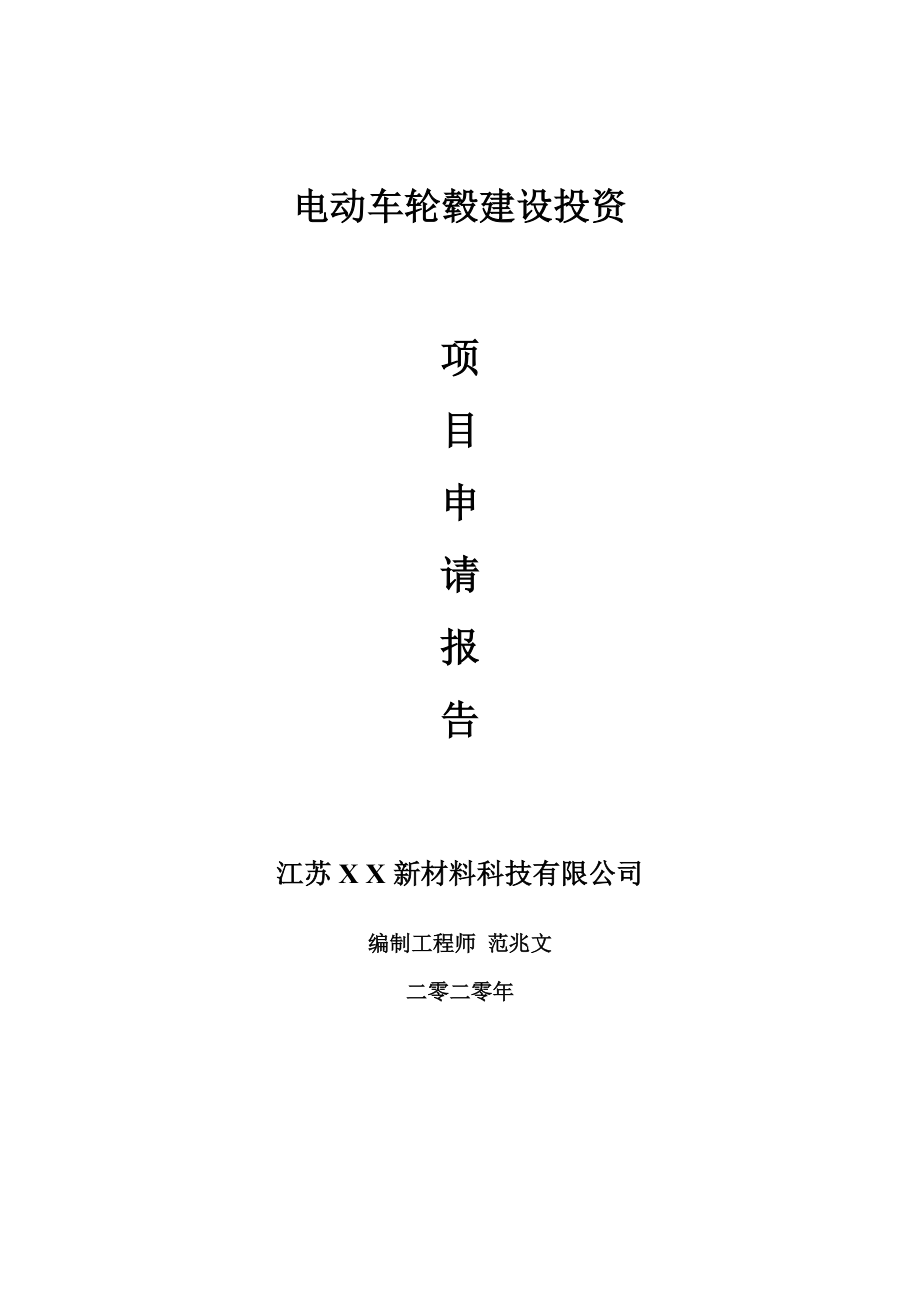 电动车轮毂建设项目申请报告-建议书可修改模板_第1页