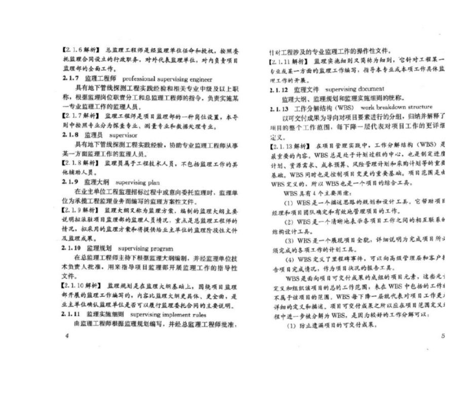 RISN-TG011-2010 城市地下管线探测工程监理导则.docx_第4页