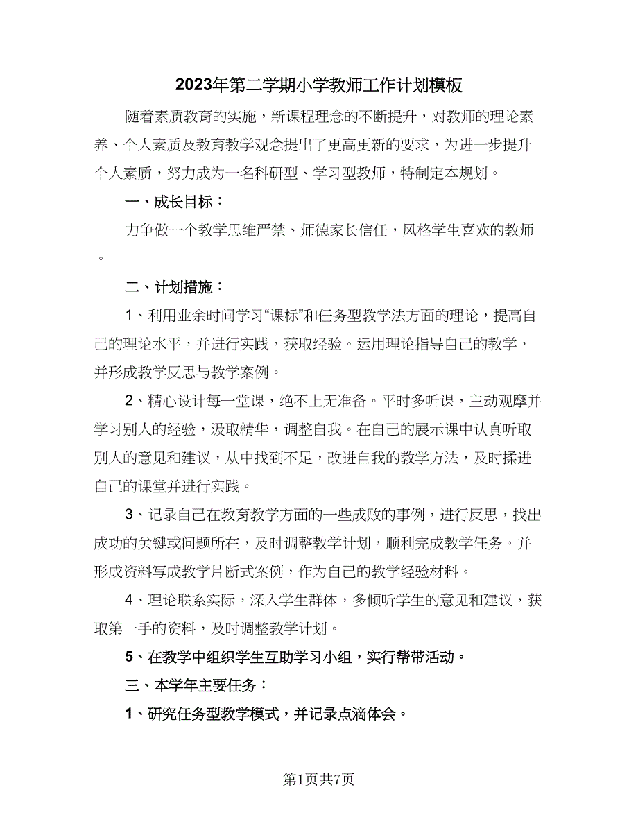 2023年第二学期小学教师工作计划模板（3篇）.doc_第1页