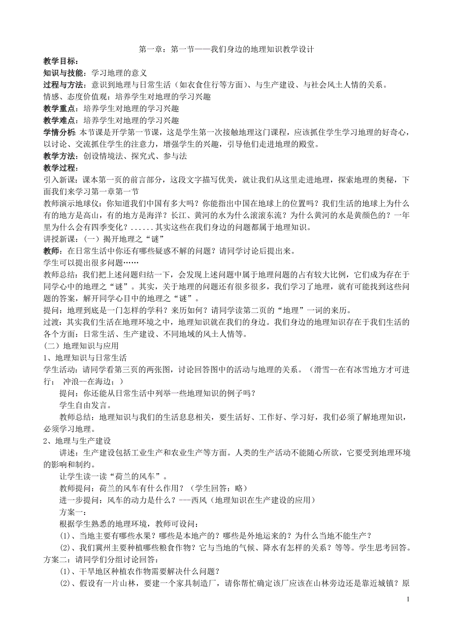 湘教版七年级地理教案_上册1-2章_第1页