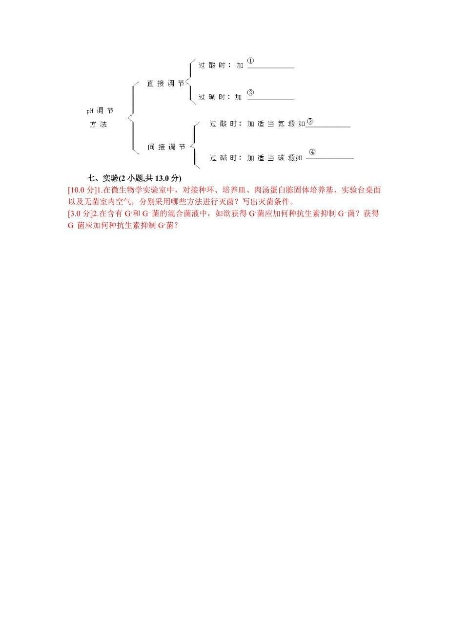 第7章微生物生长及控制练习题试卷(a卷).doc_第5页