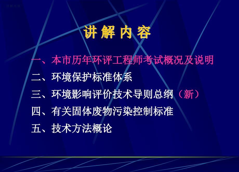 环境影响评价工程师管理培训课件_第1页