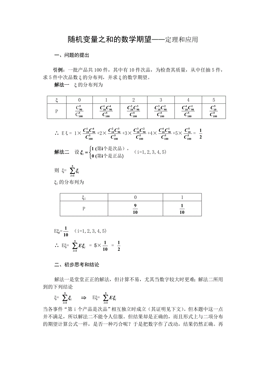 高中数学论文：随机变量之和的数学期望——定理和应用_第1页