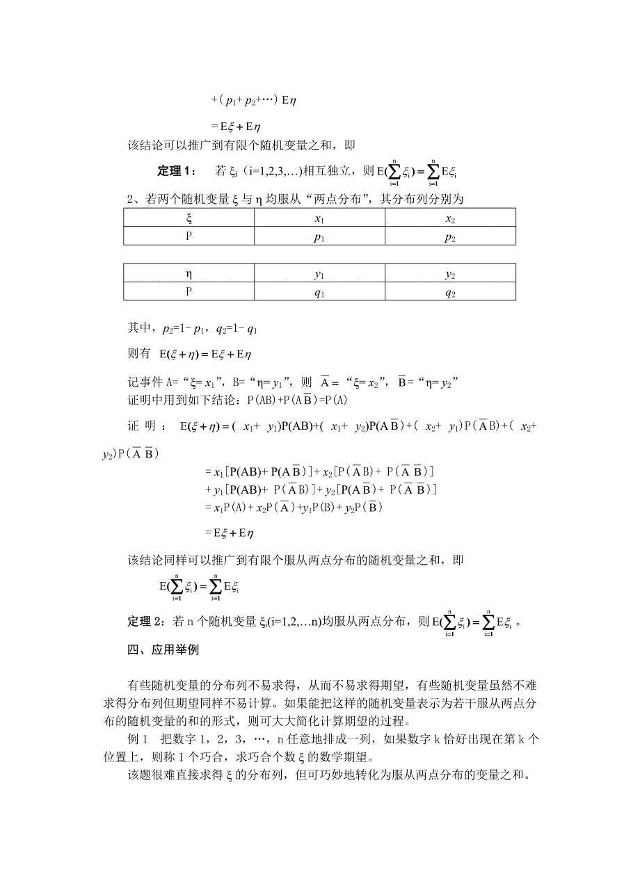 高中数学论文：随机变量之和的数学期望——定理和应用_第3页