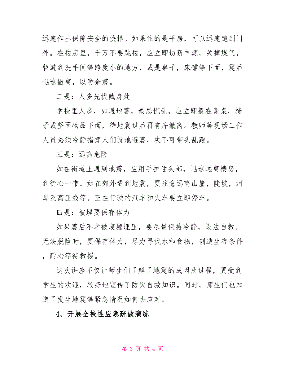 防震减灾活动总结社区防震减灾活动总结_第3页