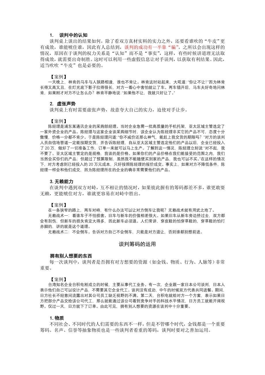 策略性商务谈判中的谋略运用_第5页