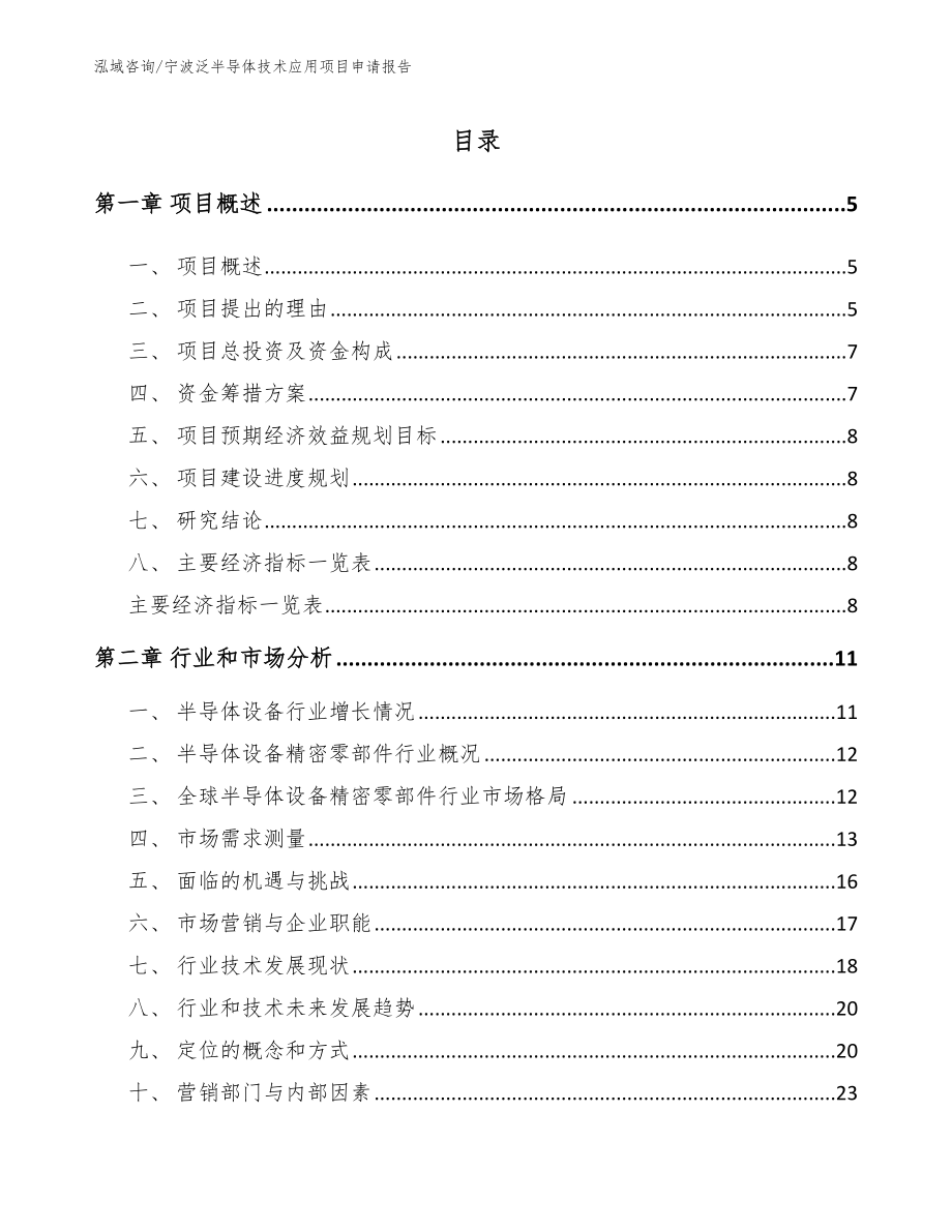宁波泛半导体技术应用项目申请报告_第1页
