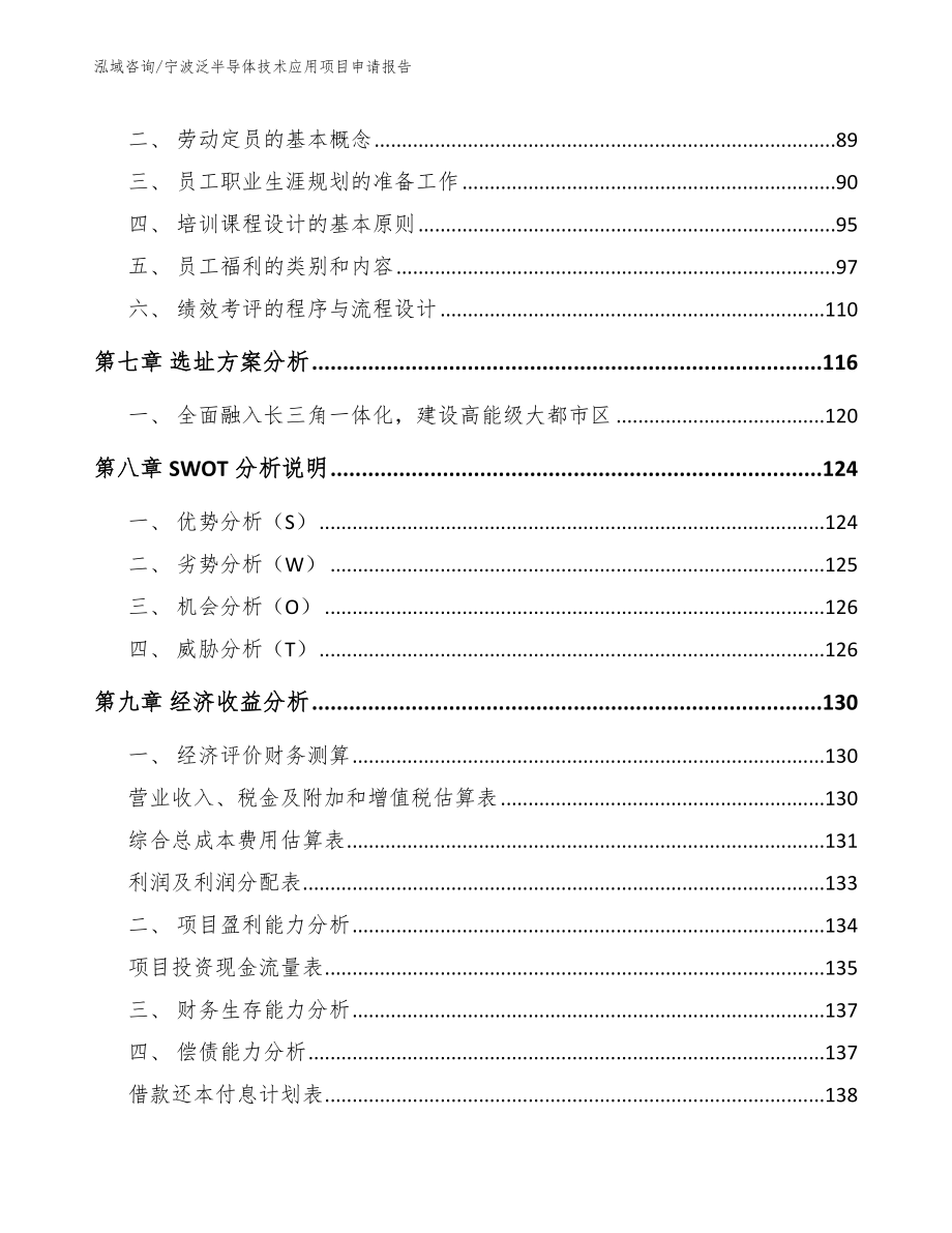 宁波泛半导体技术应用项目申请报告_第3页
