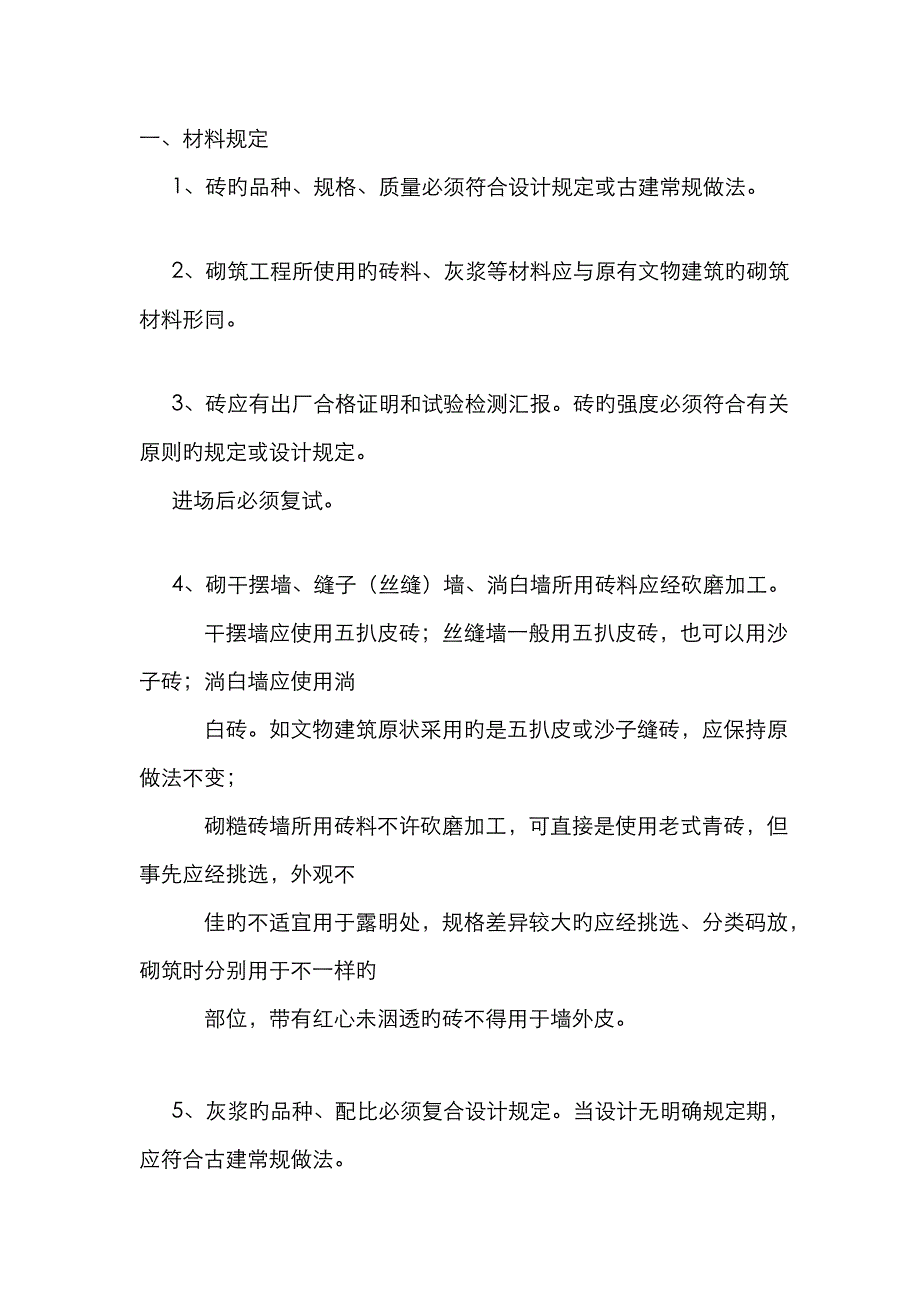 墙体砌筑干摆缝子淌白糙灰条子_第1页