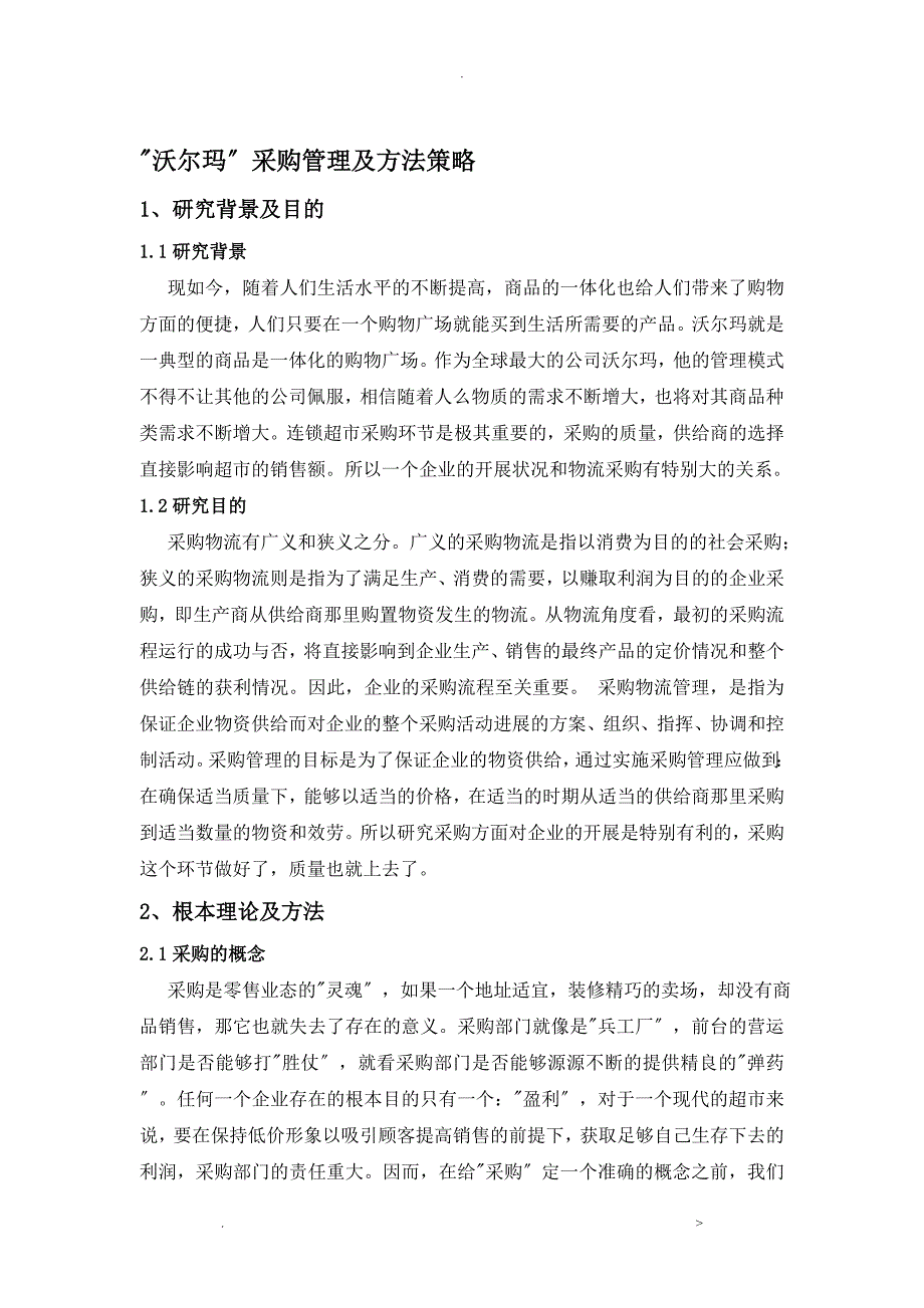 沃尔玛的采购管理方法及策略_第3页