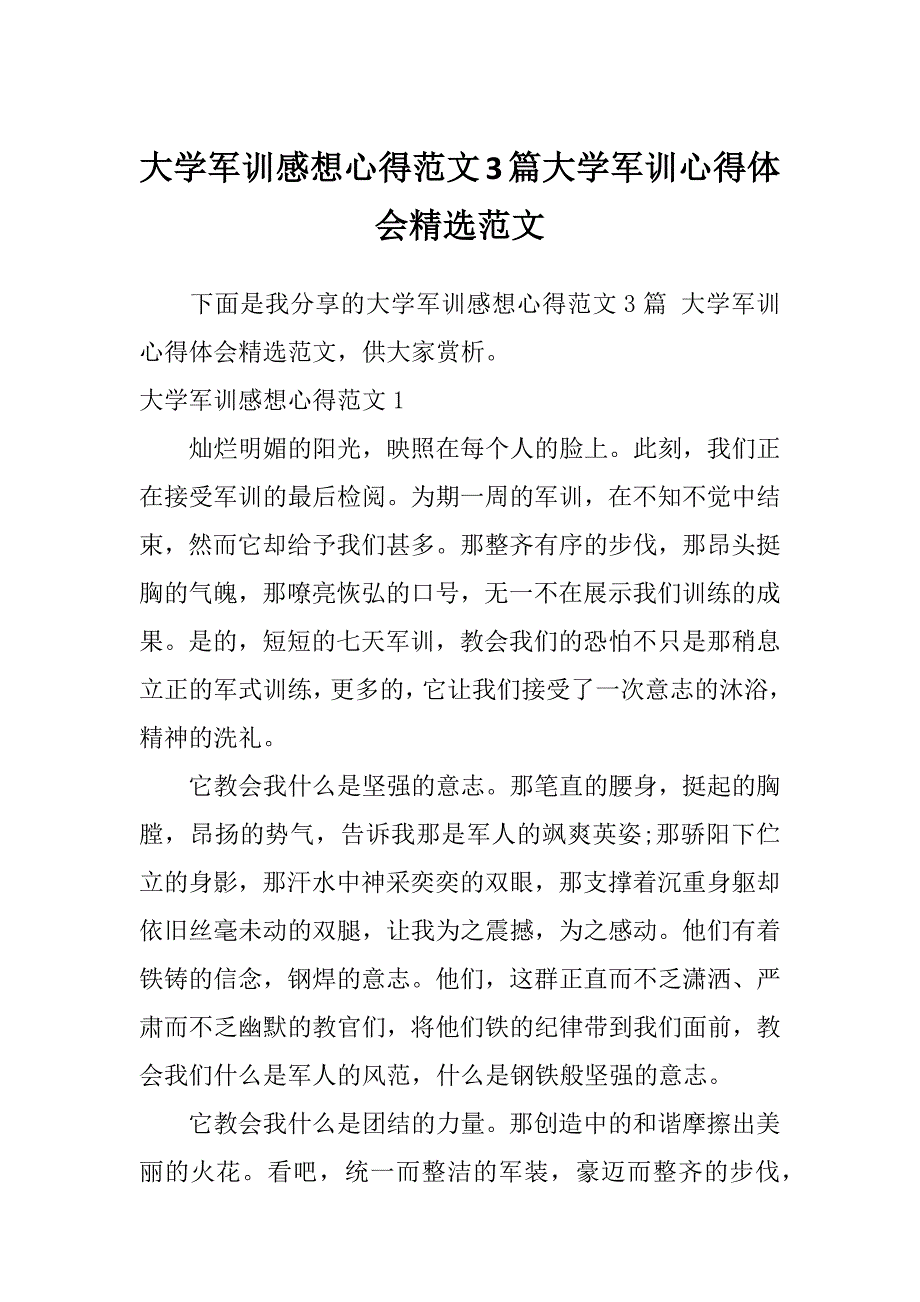 大学军训感想心得范文3篇大学军训心得体会精选范文_第1页