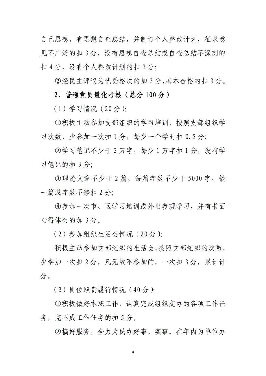 2012年度党员考核办法_第4页