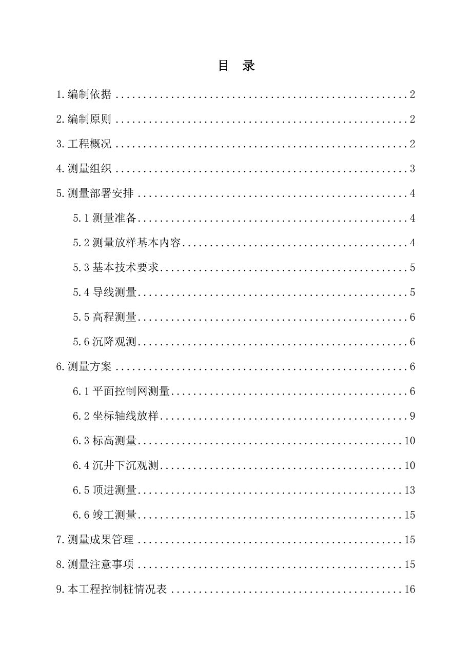 污水管网施工测量方案_第1页