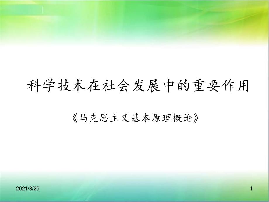 科学技术在社会发展中的重要作用优秀课件_第1页