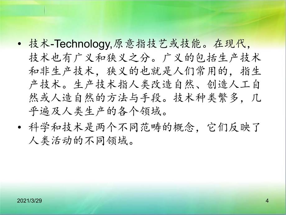 科学技术在社会发展中的重要作用优秀课件_第4页