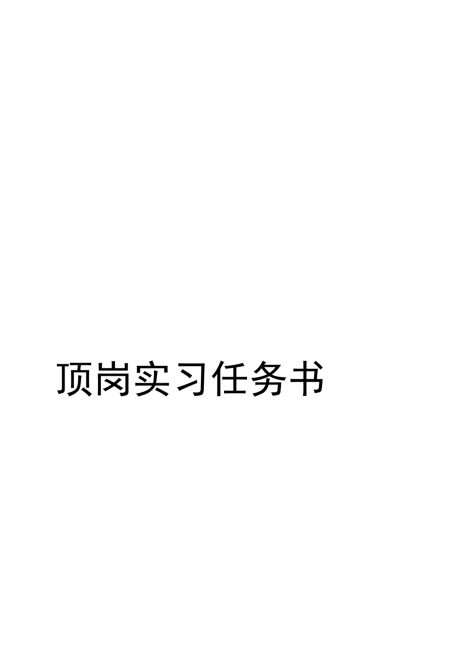 汽车专业顶岗实习任务书_第3页