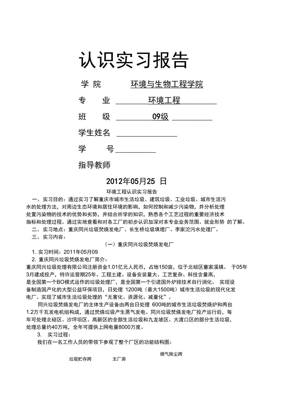 环境工程认识实习报告供参考学习_第1页