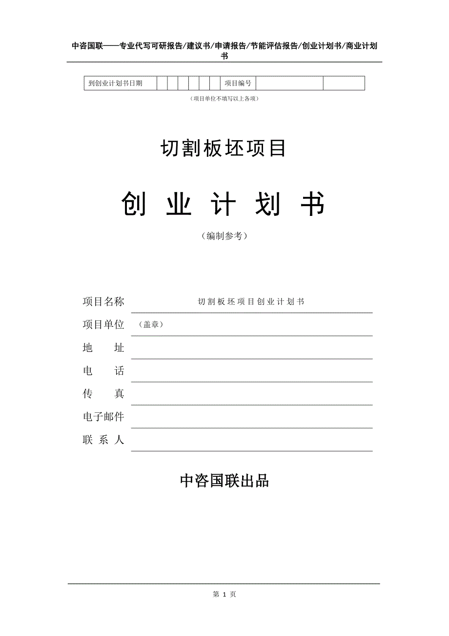 切割板坯项目创业计划书写作模板_第2页