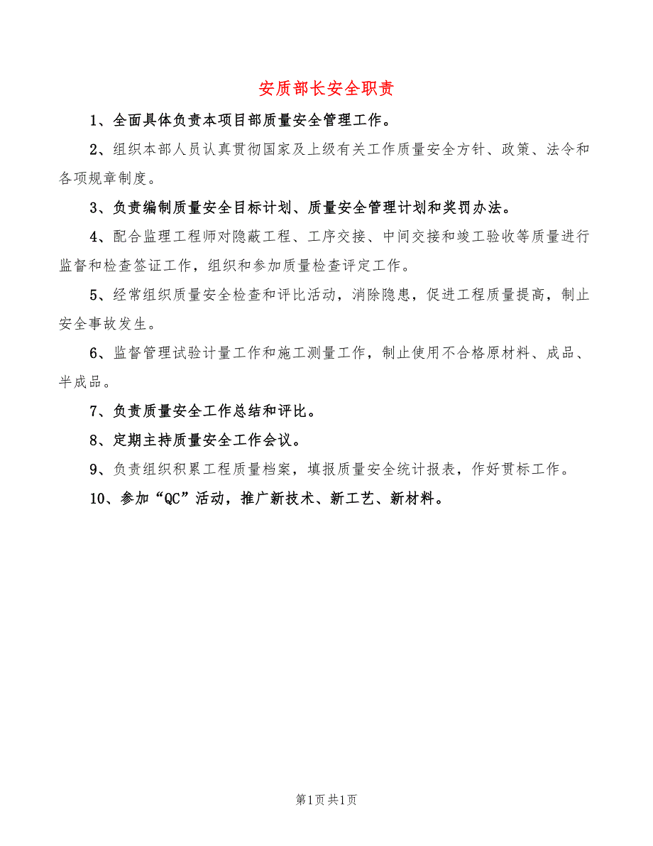 安质部长安全职责_第1页