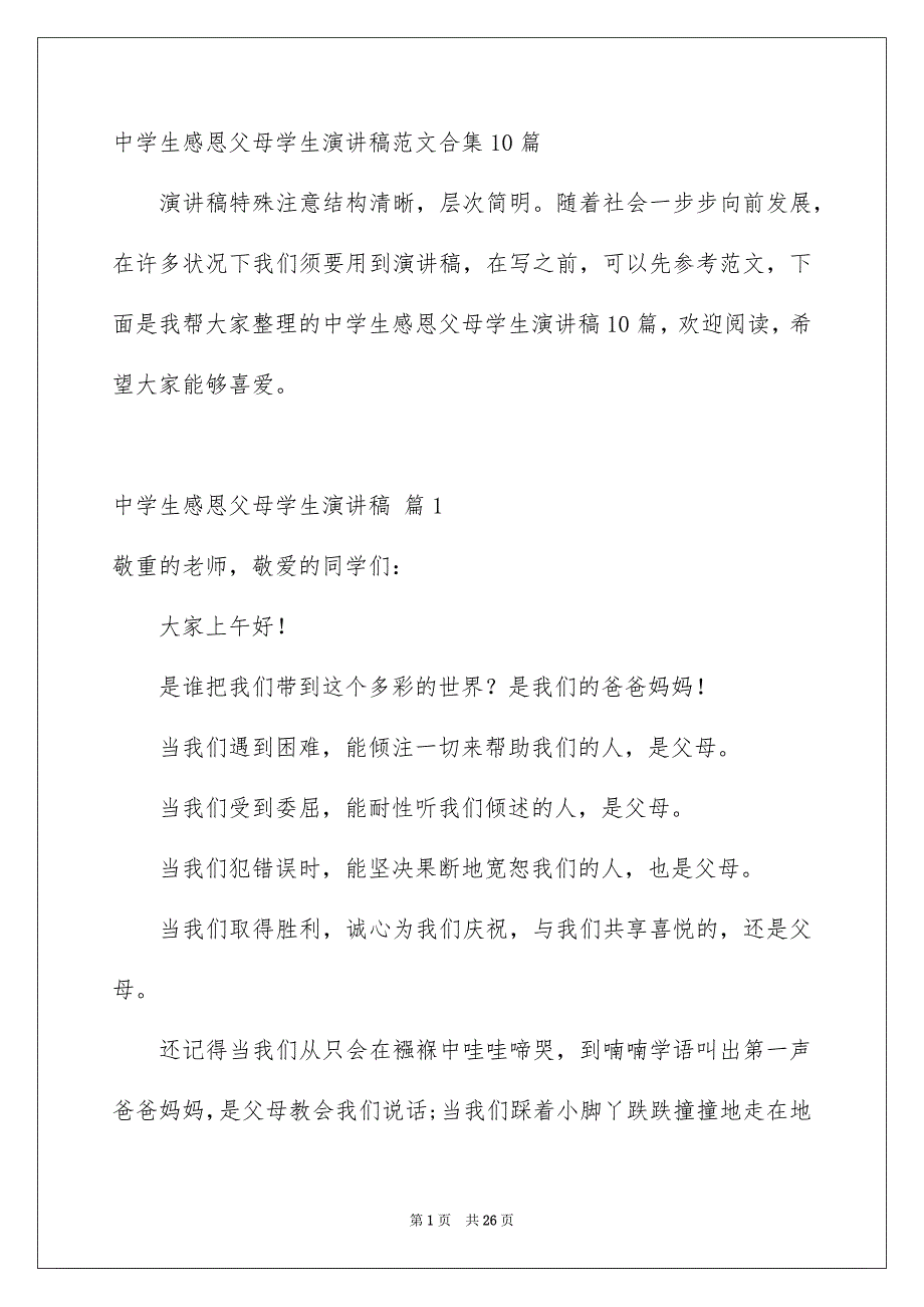 中学生感恩父母学生演讲稿范文合集10篇_第1页