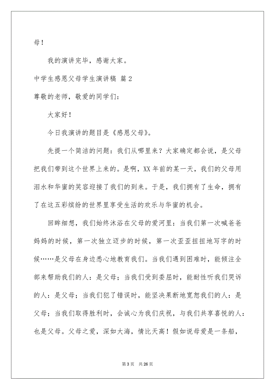 中学生感恩父母学生演讲稿范文合集10篇_第3页