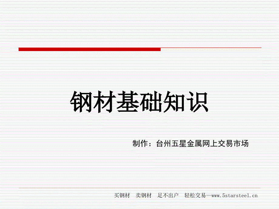 钢材基础知识ppt课件_第1页