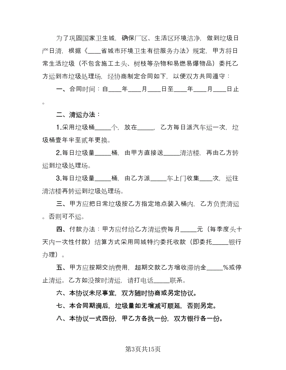 垃圾运输协议律师版（7篇）_第3页