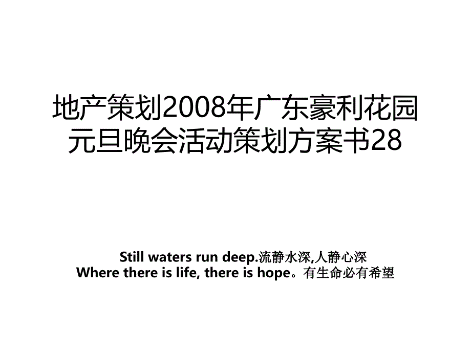 地产策划广东豪利花园元旦晚会活动策划方案书28教案_第1页