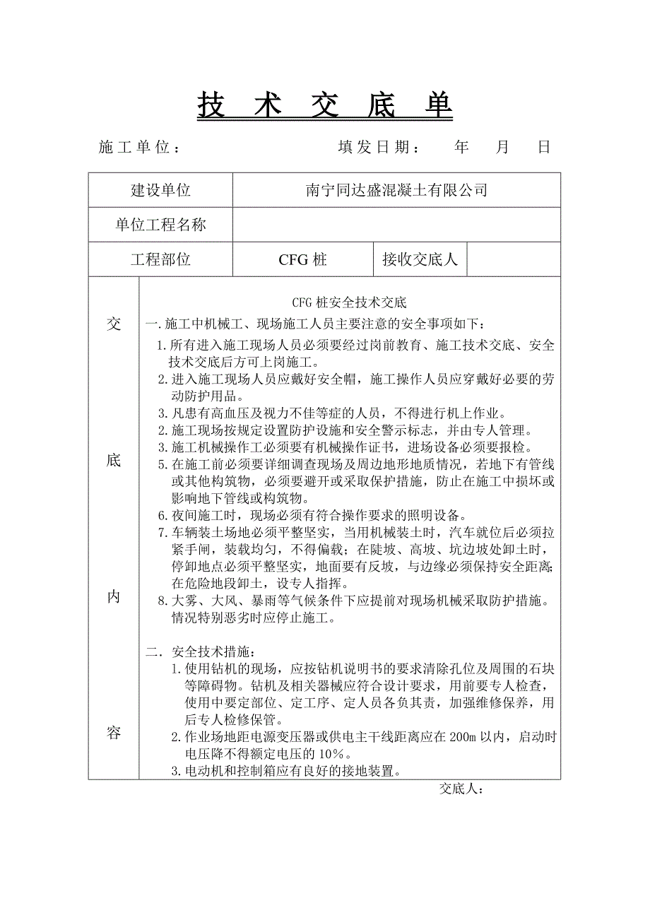 CFG桩安全技术交底.doc_第1页