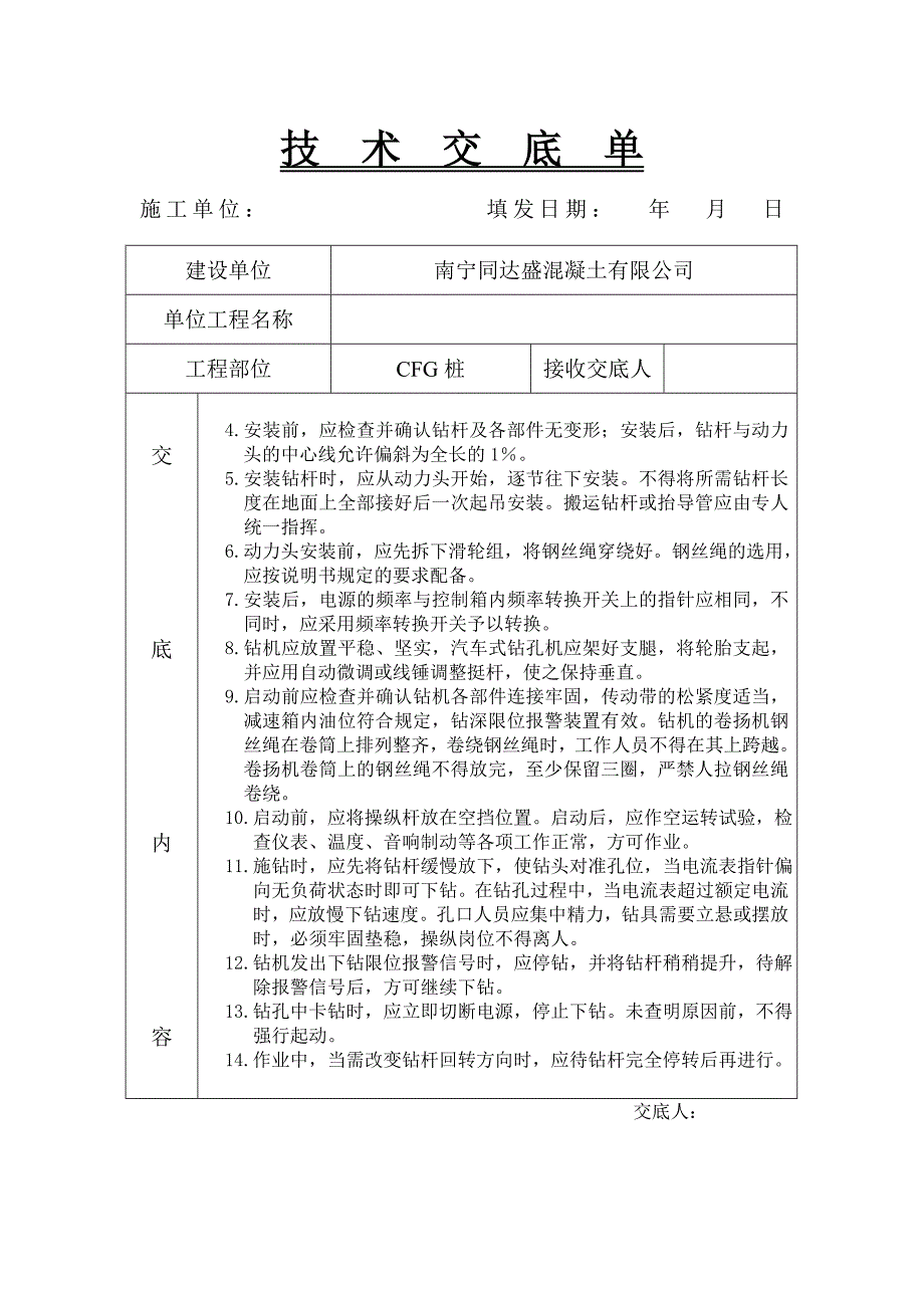 CFG桩安全技术交底.doc_第2页