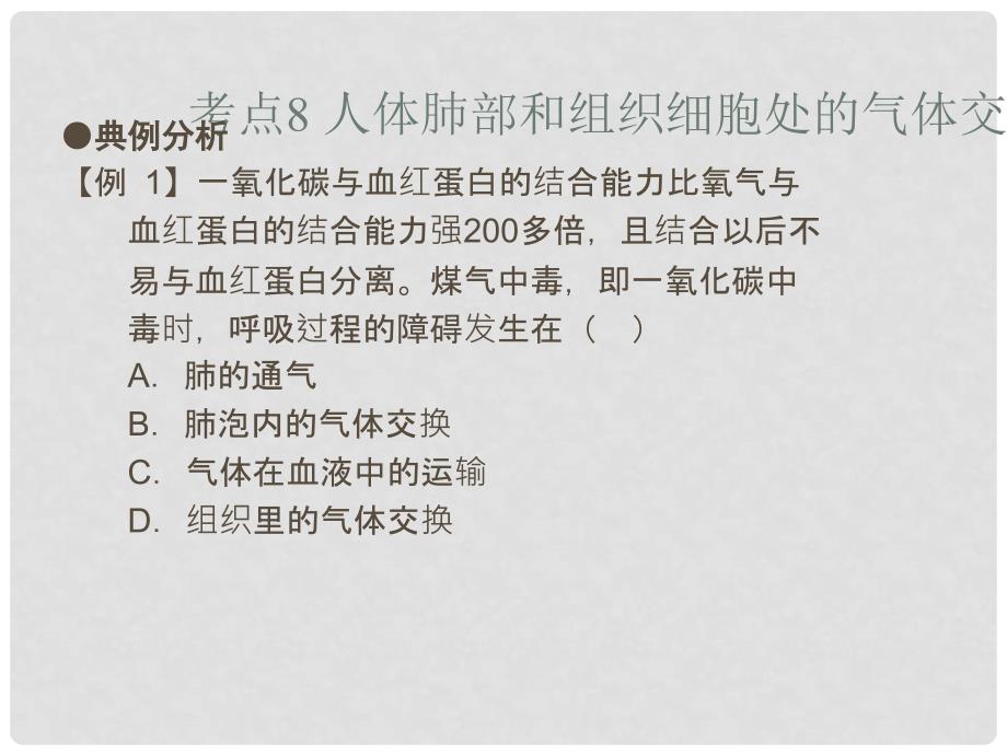 中考易（广东专版）中考生物 第4单元 考点8 人体肺部和组织细胞处的气体交换过程课件 新人教版_第4页