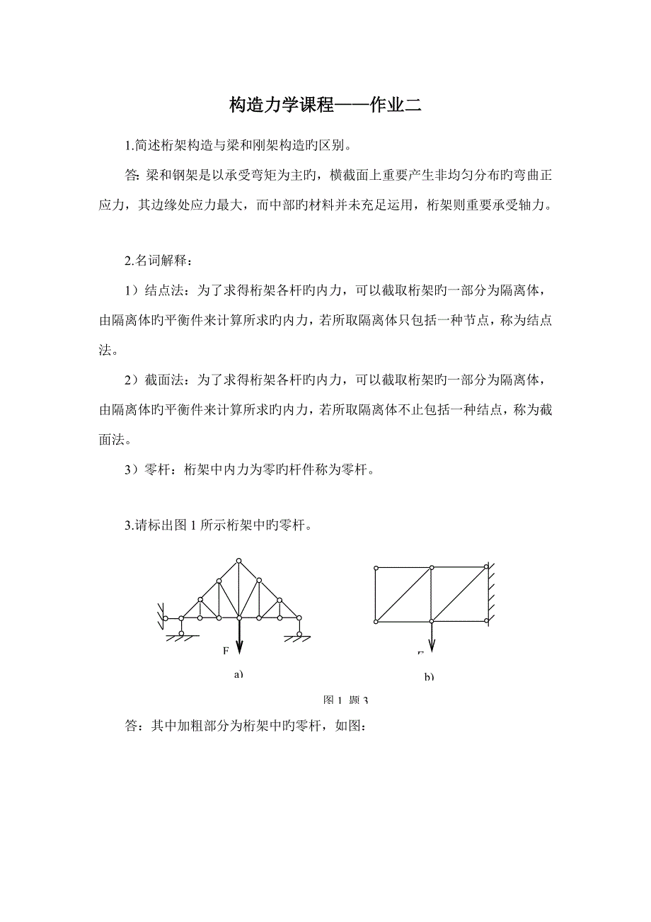 2023年北交大结构力学第二次离线作业_第1页