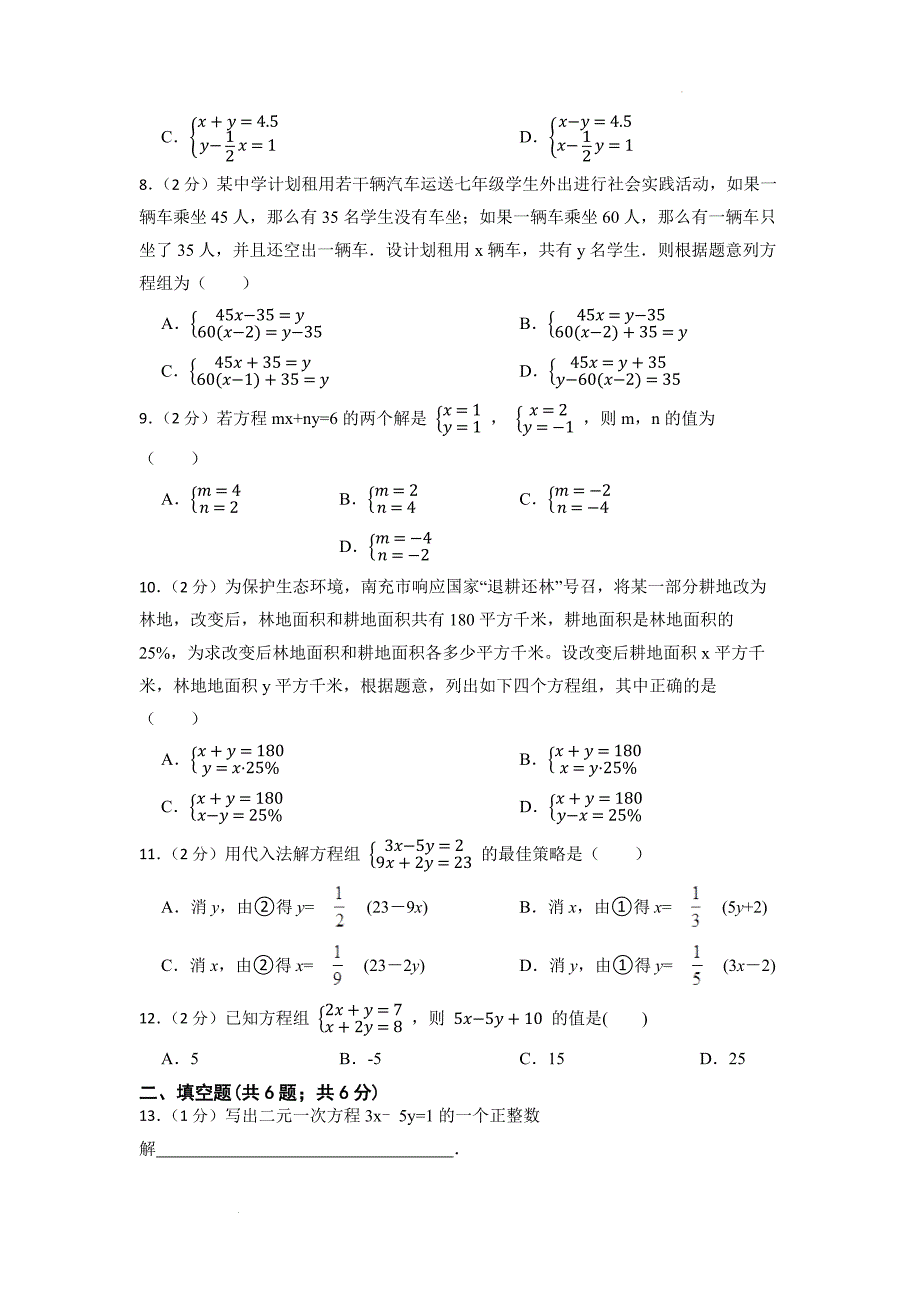 中考数学精创专题复习资料---三轮冲刺专题复习测试卷：二元一次方程组.docx_第2页