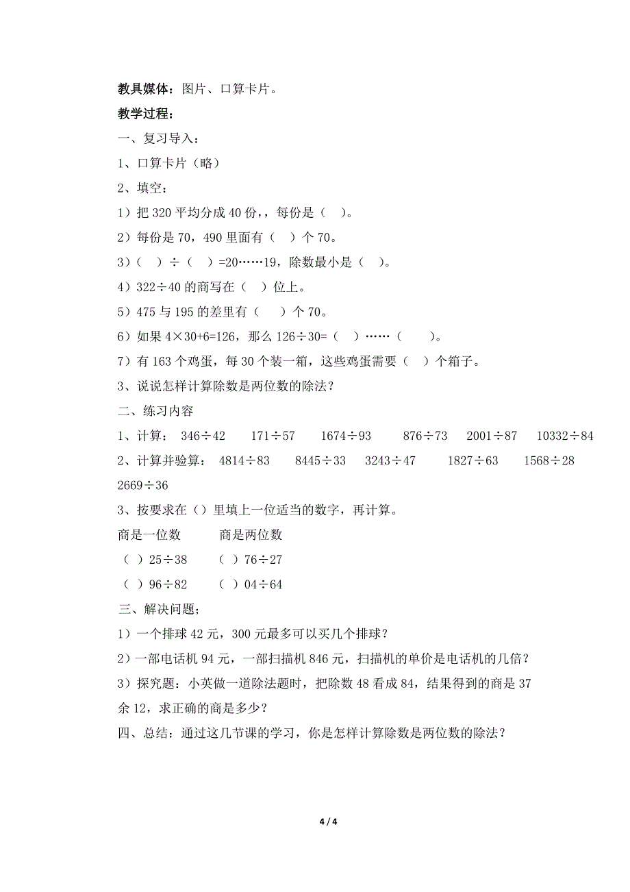 《商是两位数的除法》参考教案.doc_第4页