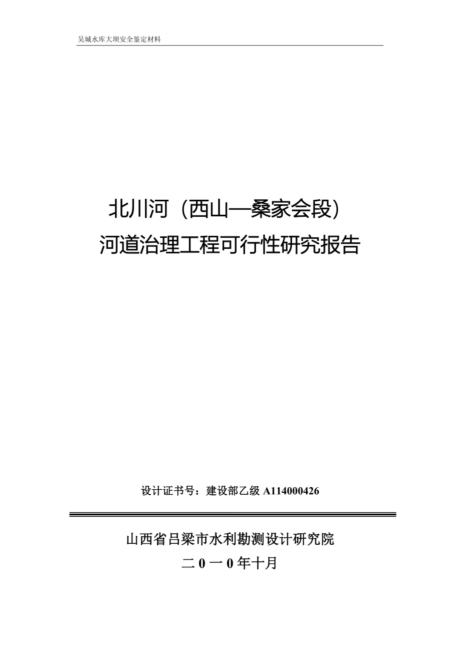 河道治理工程可行性研究报告 (8)_第1页