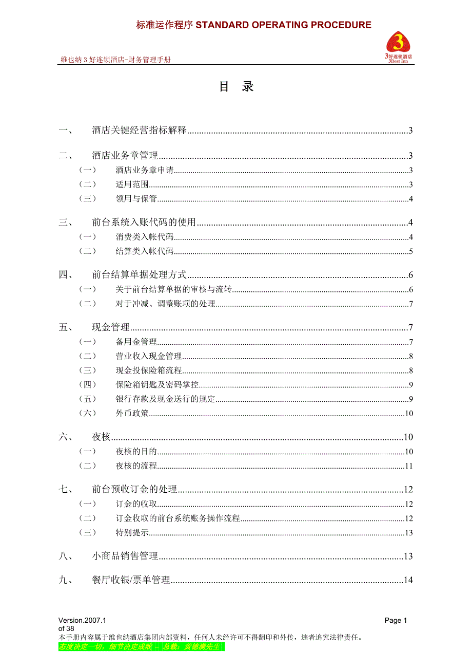 维也纳酒店-财务管理手册(DOC38页)_第1页