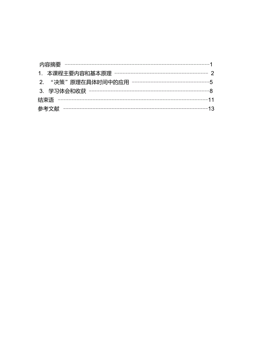 行政组织学课程综述(定)_第2页