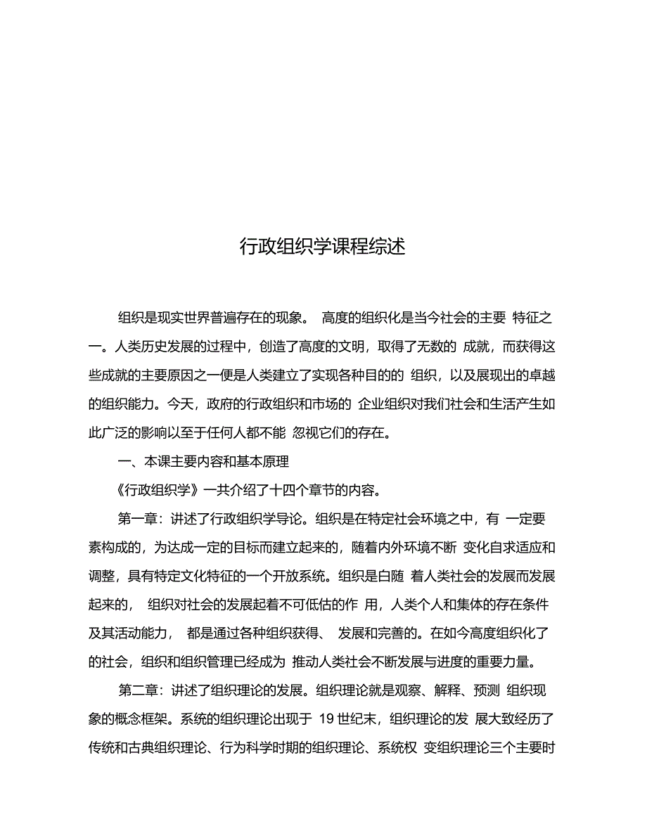 行政组织学课程综述(定)_第4页