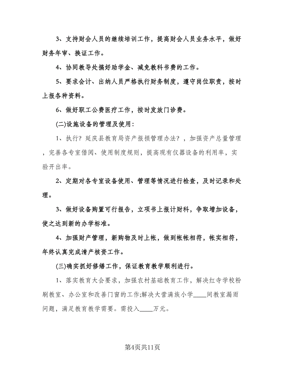 小学学校财务工作计划标准模板（四篇）.doc_第4页