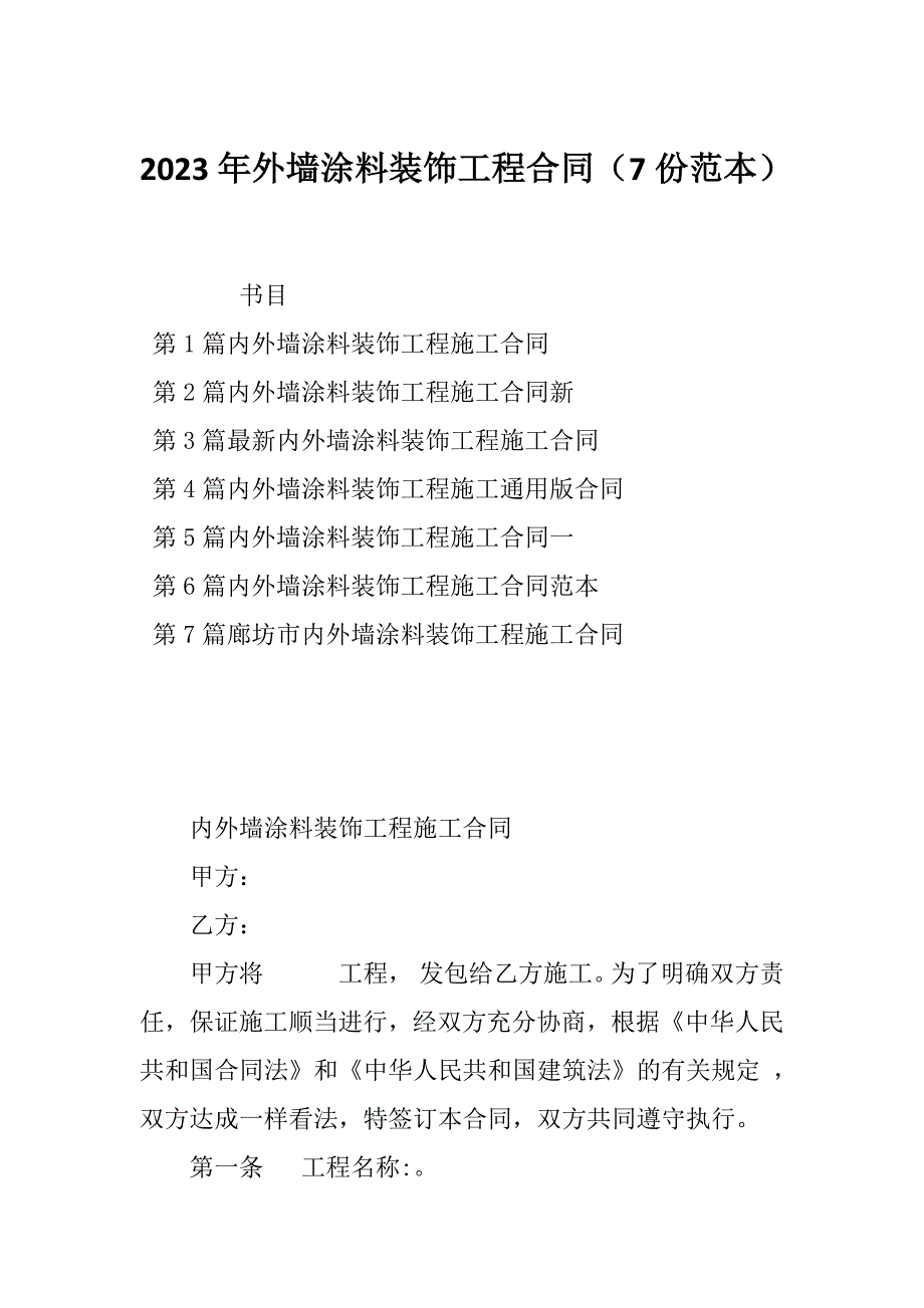 2023年外墙涂料装饰工程合同（7份范本）_第1页