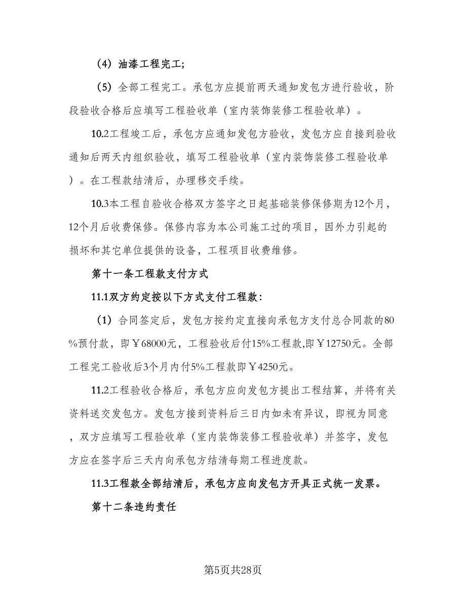 装修工程合同书律师版（6篇）.doc_第5页