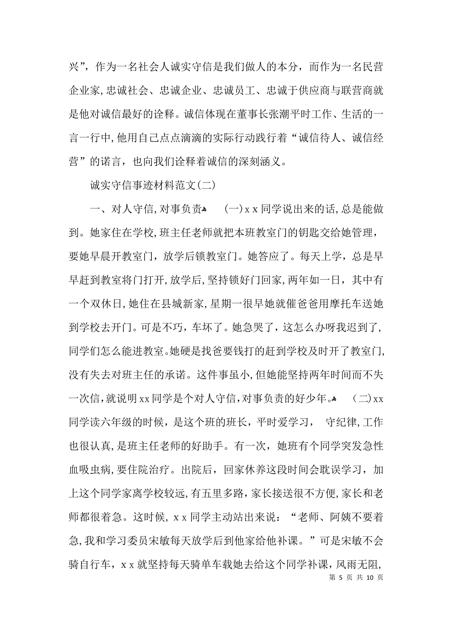 最新诚实守信事迹材料_第5页