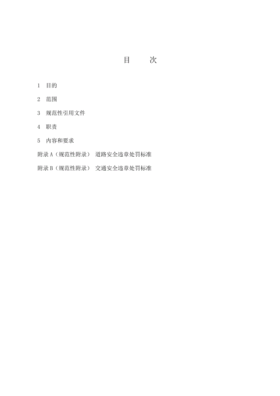 A0102-07道路交通安全管理制度.doc_第3页