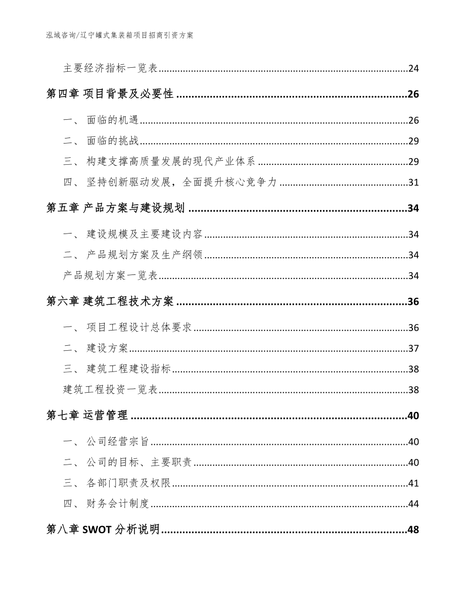 辽宁罐式集装箱项目招商引资方案参考模板_第3页