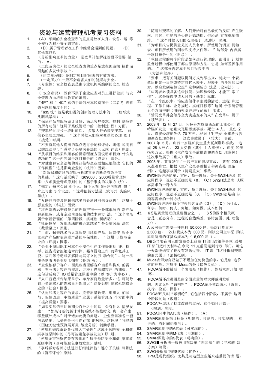 电大资源与运营管理机考_第1页