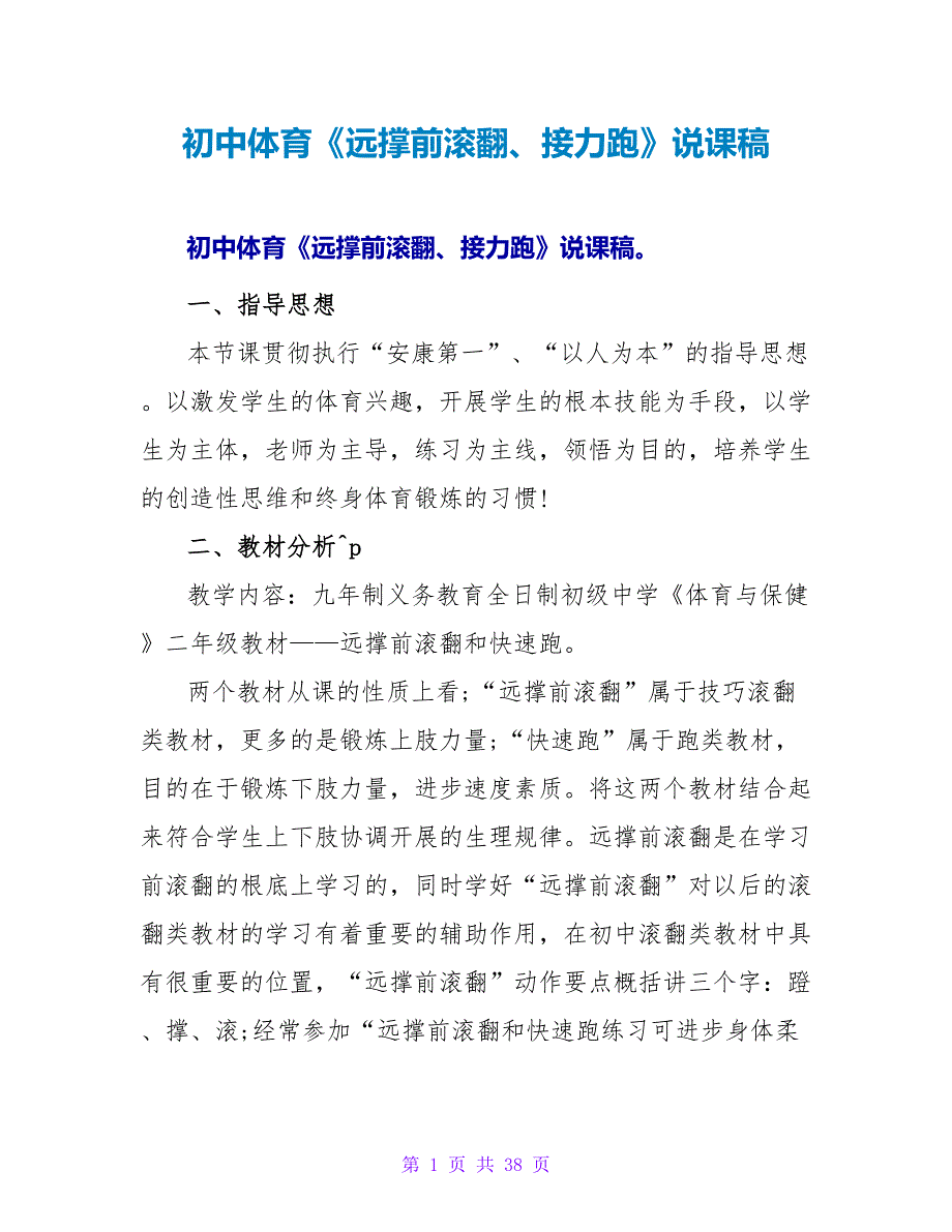 初中体育《远撑前滚翻、接力跑》说课稿.doc_第1页