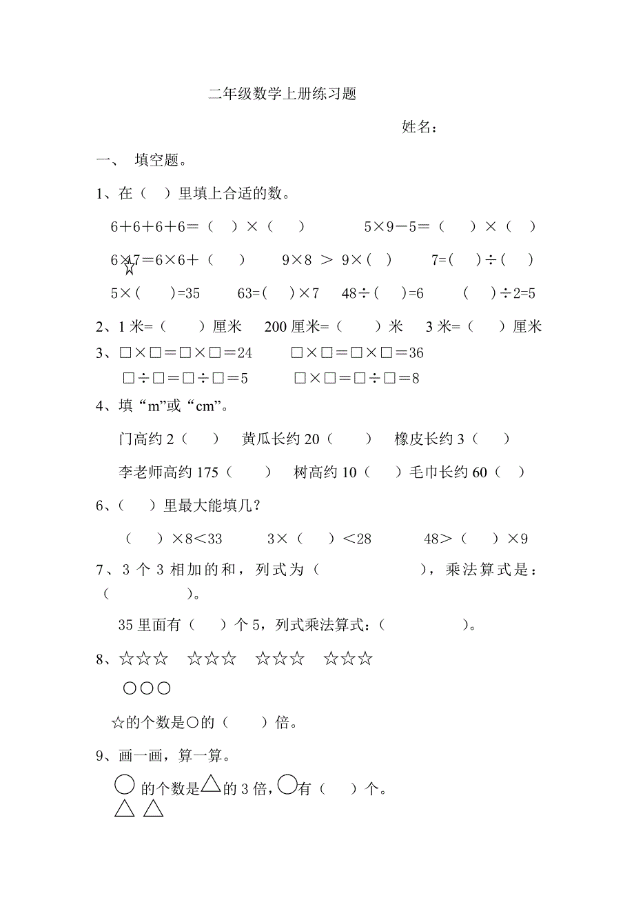 二年级数学上册练习题(填空、选择、画一画)_第1页