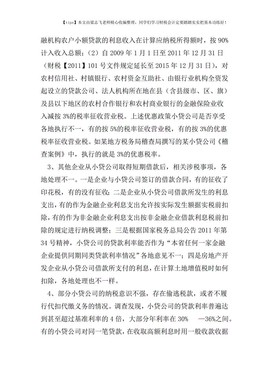 财税实务小额贷款公司税收问题探析.doc_第3页