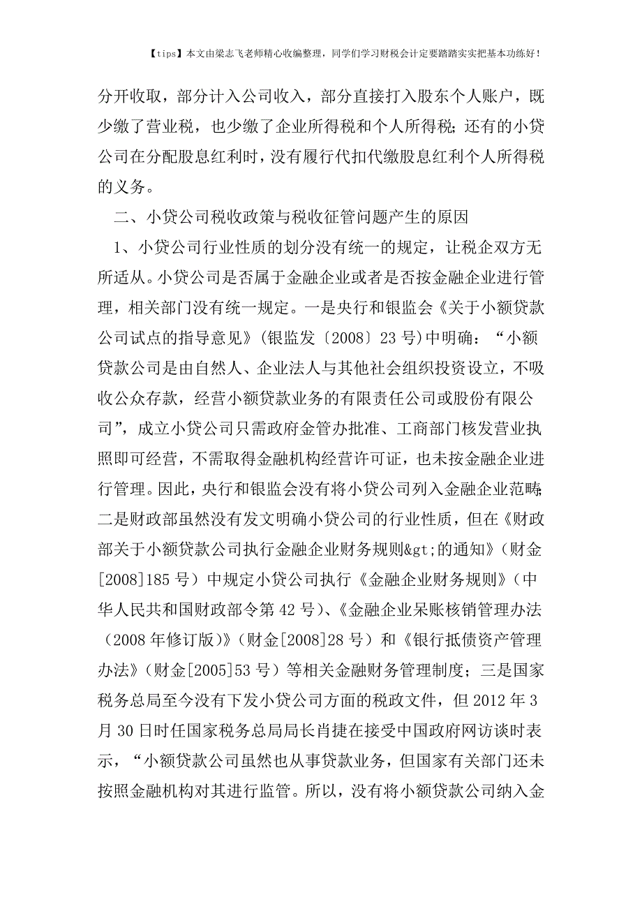 财税实务小额贷款公司税收问题探析.doc_第4页